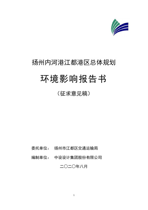 扬州内河港江都港区总体规划环境影响报告书