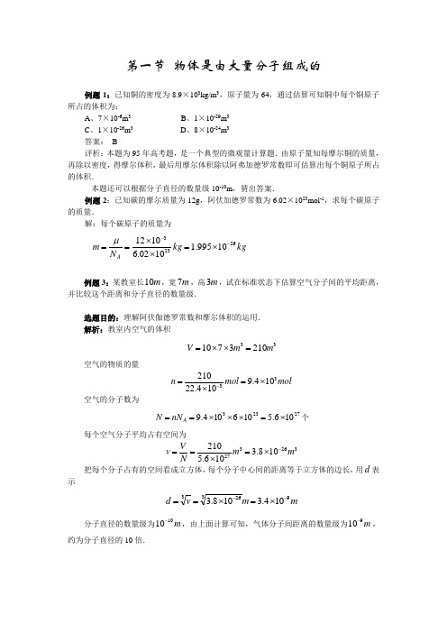 第十一章：分子热运动 能量守恒典型例题