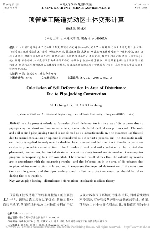 顶管施工隧道扰动区土体变形计算_施成华