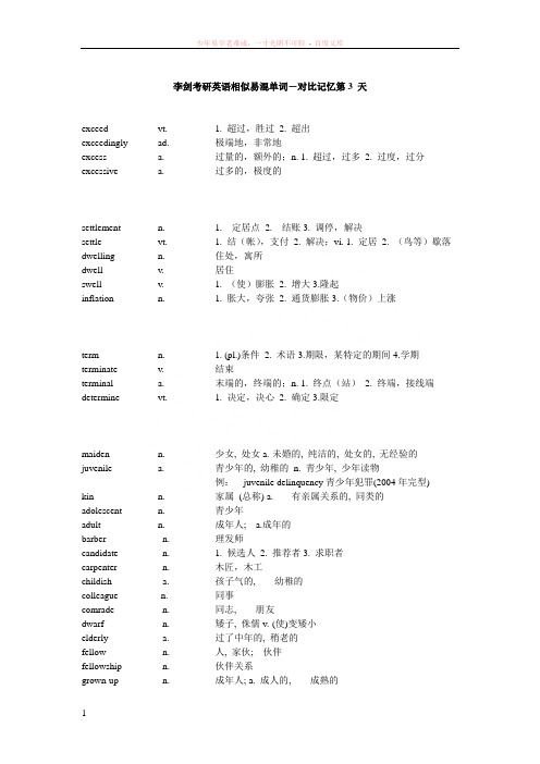 李剑考研英语相似易混单词-对比记忆第3