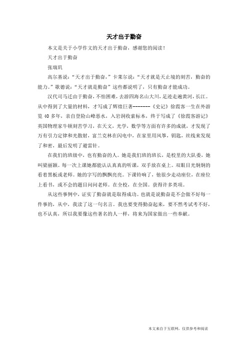 天才出于勤奋_小学作文_1