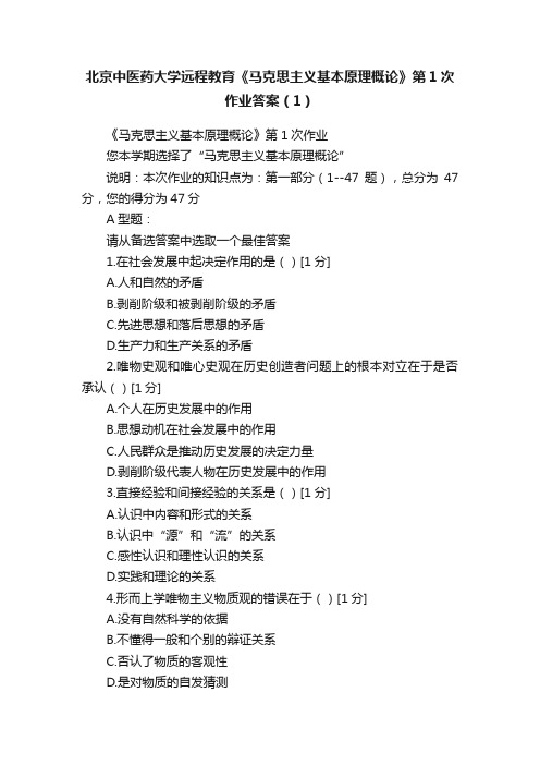 北京中医药大学远程教育《马克思主义基本原理概论》第1次作业答案（1）