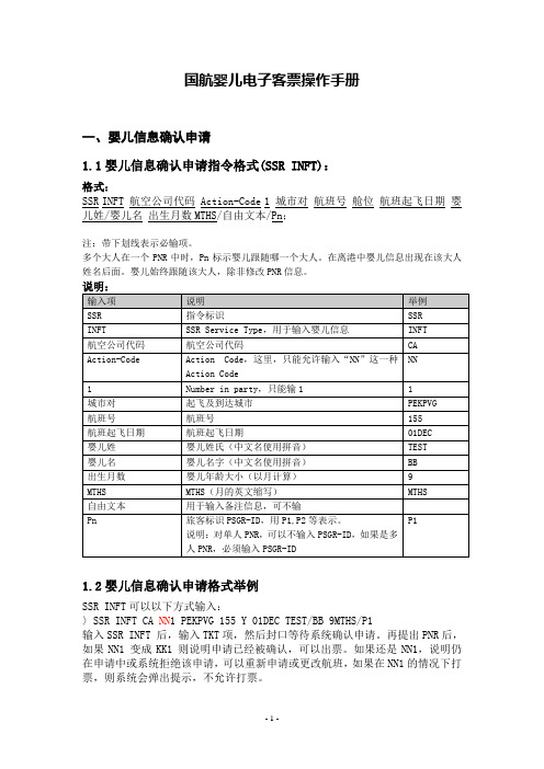 国航婴儿电子客票操作手册