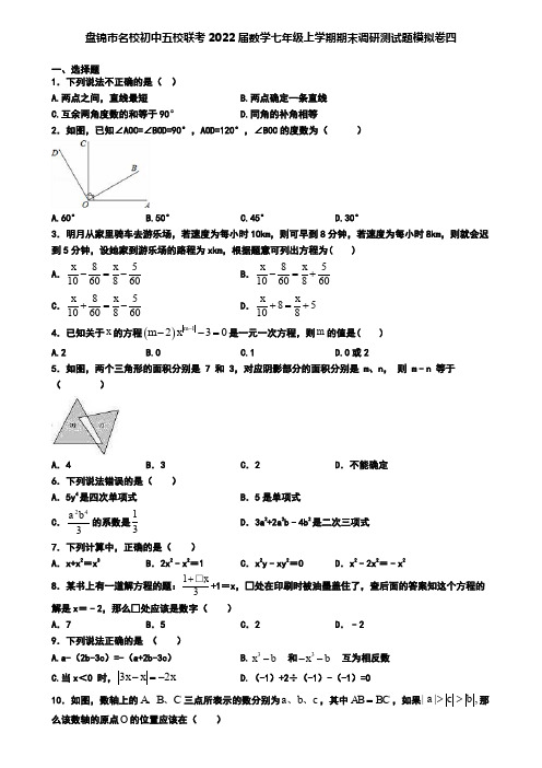 盘锦市名校初中五校联考2022届数学七年级上学期期末调研测试题模拟卷四