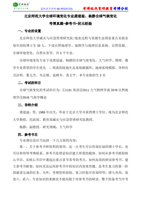 北京师范大学全球环境变化专业龚道溢、杨静全球气候变化考博真题-参考书-状元经验