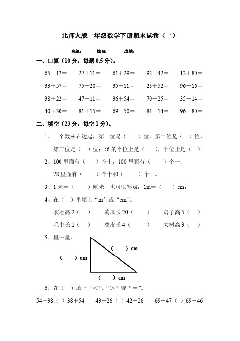 小学数学一年级下册期末考试试卷可打印(三套)