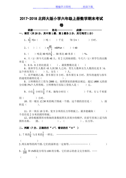 2017-2018北师大版小学六年级上册数学期末考试卷及答案