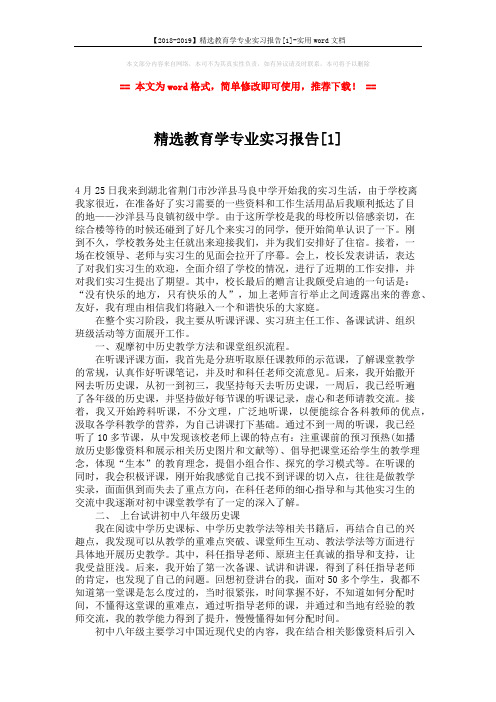 【2018-2019】精选教育学专业实习报告[1]-实用word文档 (2页)