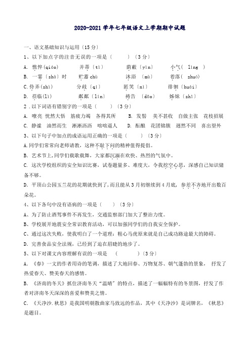 2020-2021学年部编版七年级语文上学期期中试题