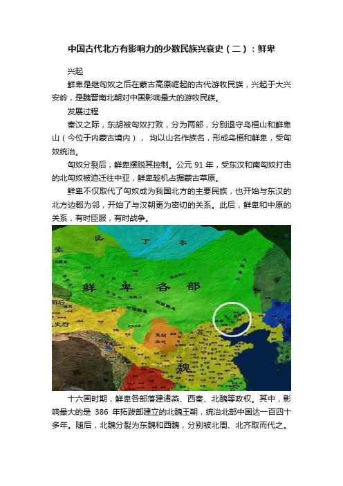 中国古代北方有影响力的少数民族兴衰史（二）：鲜卑