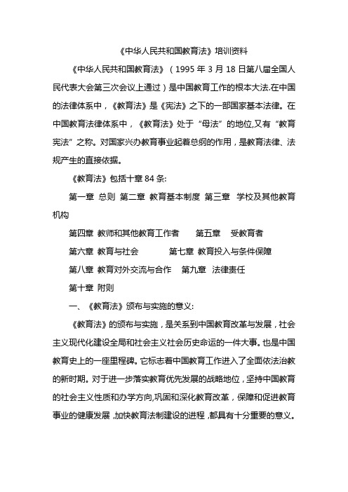 教师法制培训资料