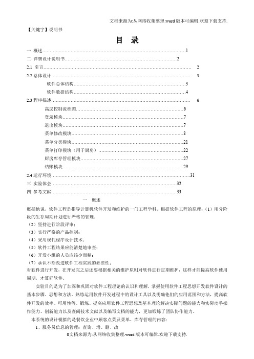 【说明书】软件工程课程设计说明书酒店点菜系统