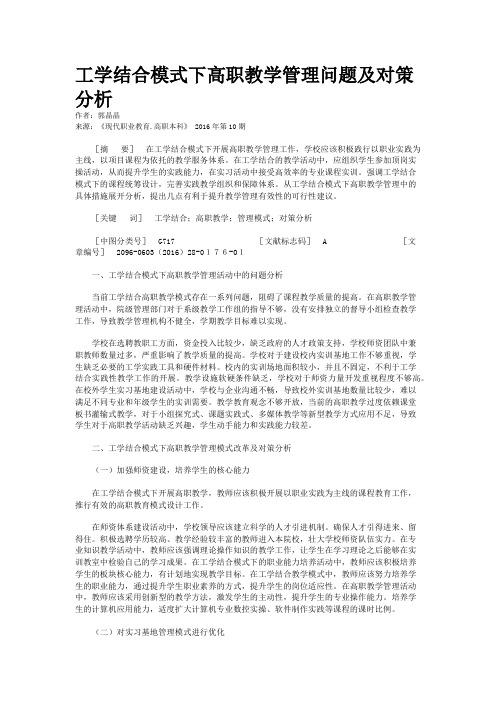 工学结合模式下高职教学管理问题及对策分析