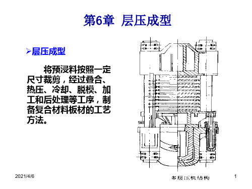 第五章层压工艺及设备