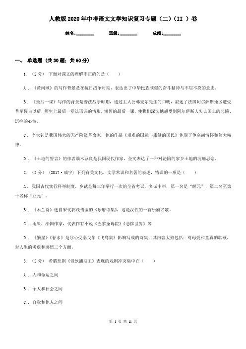 人教版2020年中考语文文学知识复习专题(二)(II )卷