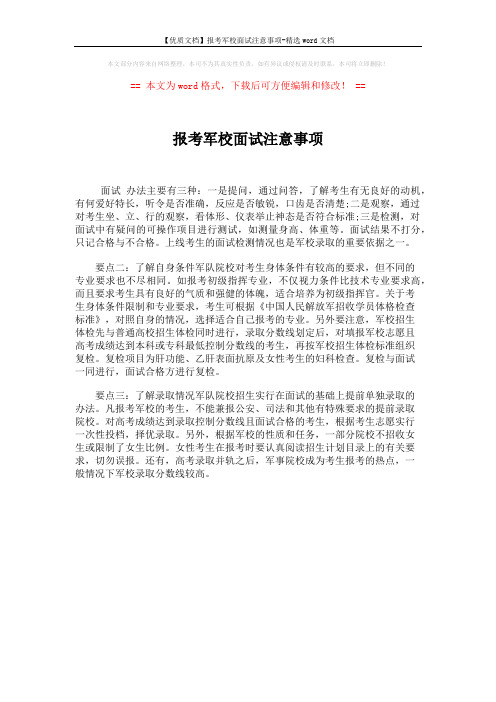 【优质文档】报考军校面试注意事项-精选word文档 (1页)