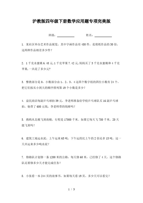 沪教版四年级下册数学应用题专项完美版