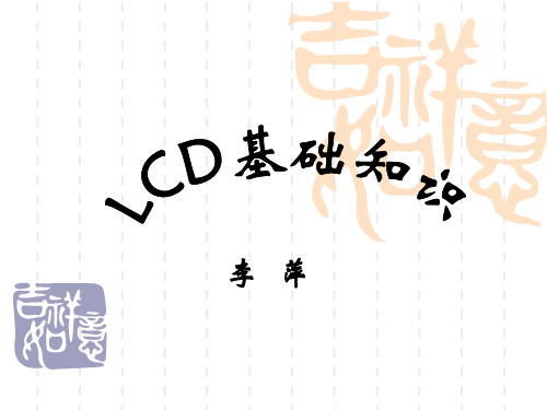 LCD简介