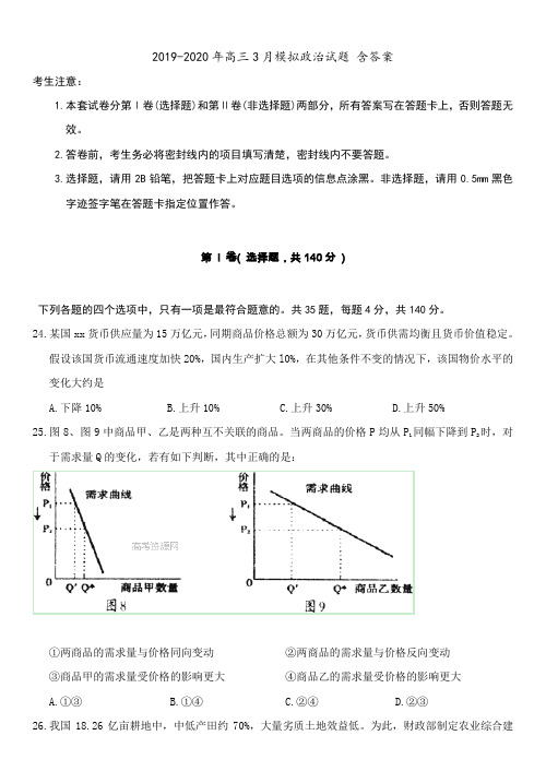 2019-2020年高三3月模拟政治试题 含答案