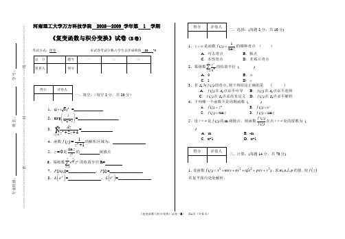 2008-2009复变函数第二学期B