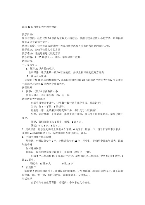 比较20以内数的大小-教学设计