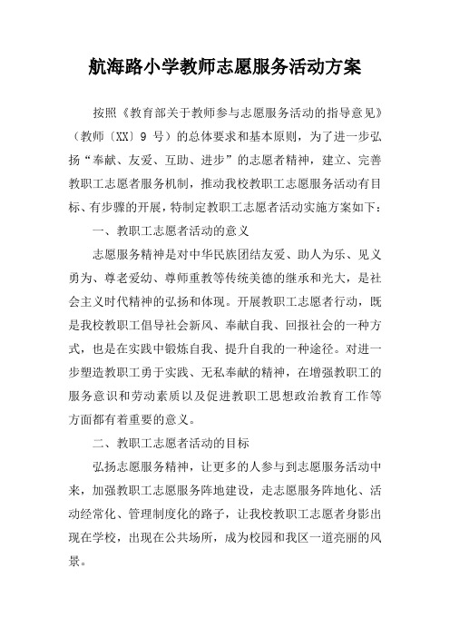 xx小学教师志愿服务活动方案