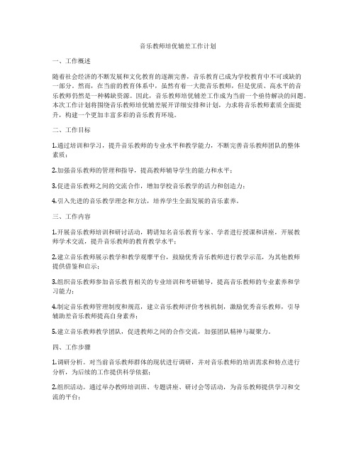 音乐教师培优辅差工作计划