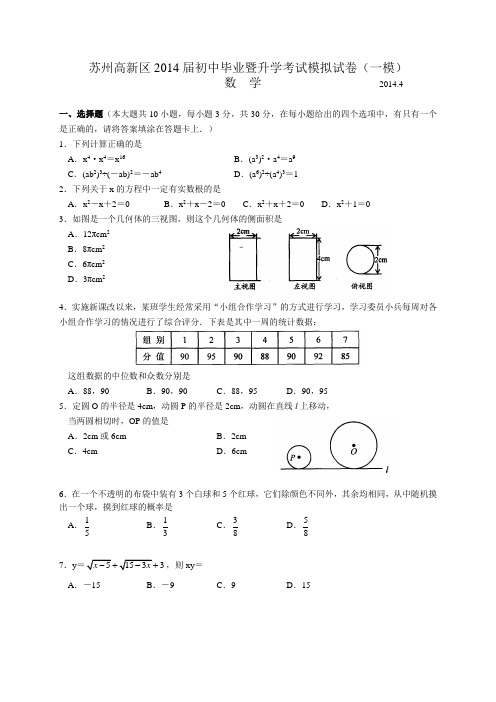 2014高新区初三数学一模含答案