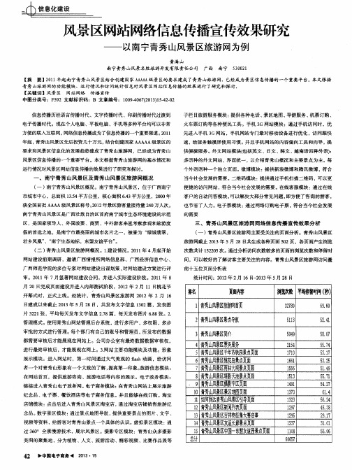 风景区网站网络信息传播宣传效果研究——以南宁青秀山风景区旅游网为例