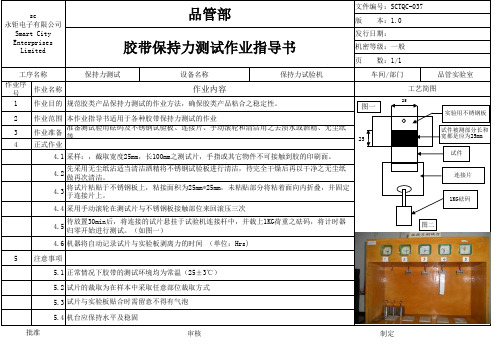 胶带保持力测试作业指导书