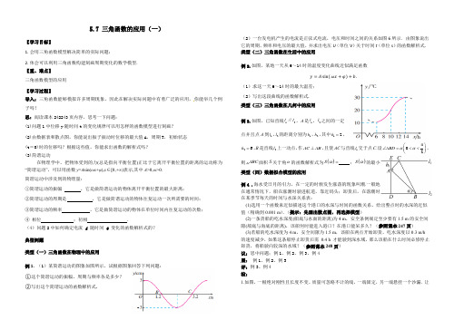 5.7三角函数的应用(一)导学案-高一上学期数学人教A版)