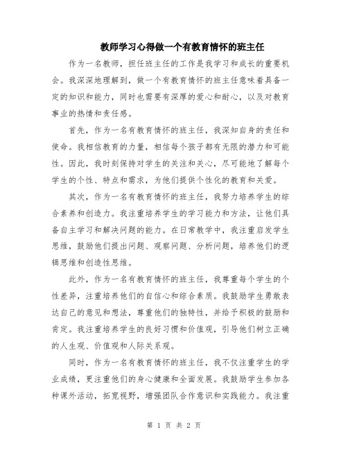 教师学习心得做一个有教育情怀的班主任