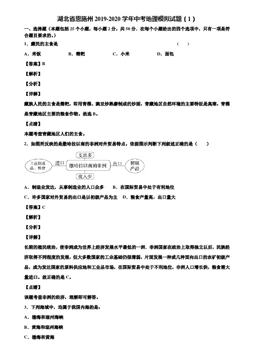 湖北省恩施州2019-2020学年中考地理模拟试题(1)含解析