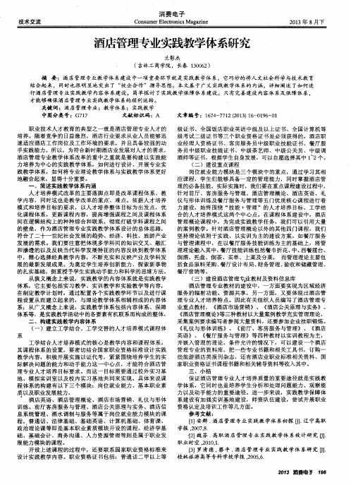 酒店管理专业实践教学体系研究