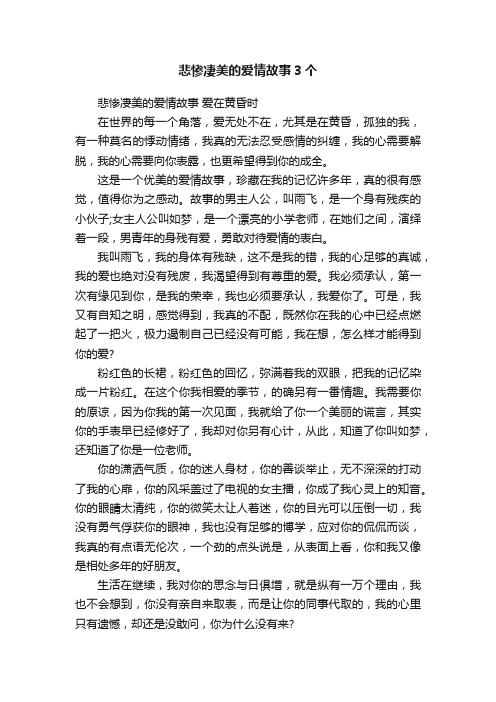 悲惨凄美的爱情故事3个