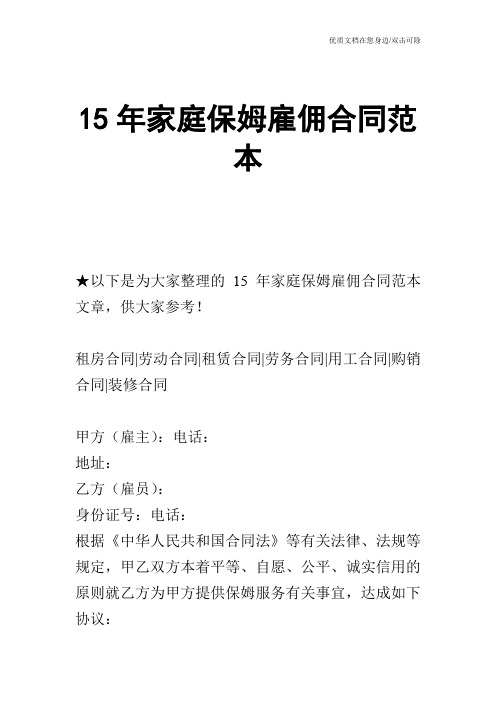 【合同范文】15年家庭保姆雇佣合同范本