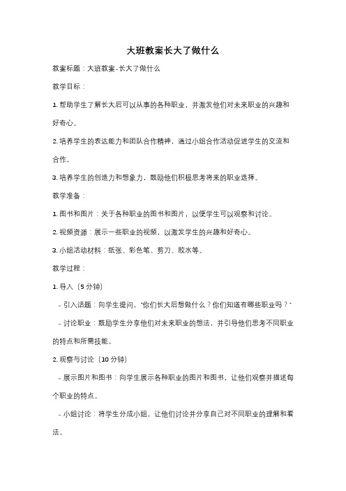 大班教案长大了做什么