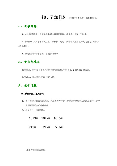 苏教版小学一年级数学《8-7加几》教案详案