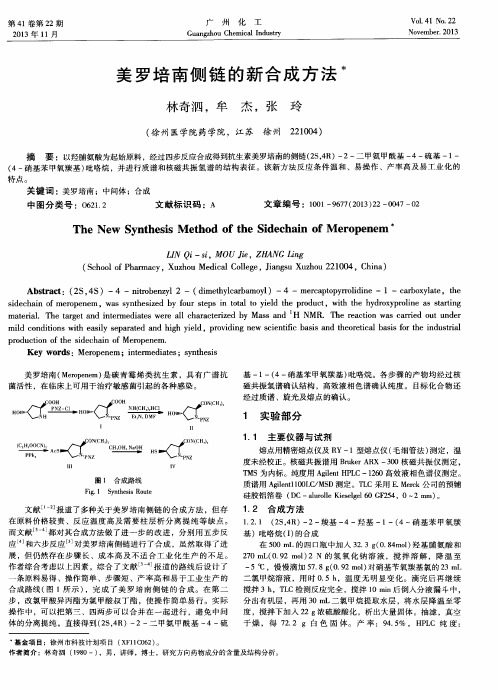 美罗培南侧链的新合成方法