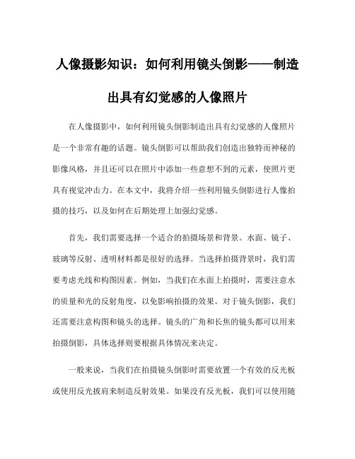 人像摄影知识：如何利用镜头倒影——制造出具有幻觉感的人像照片