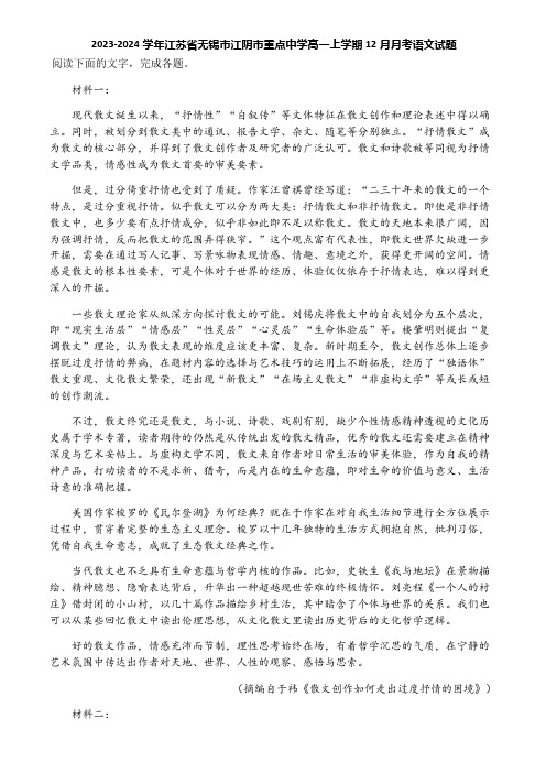 2023-2024学年江苏省无锡市江阴市重点中学高一上学期12月月考语文试题