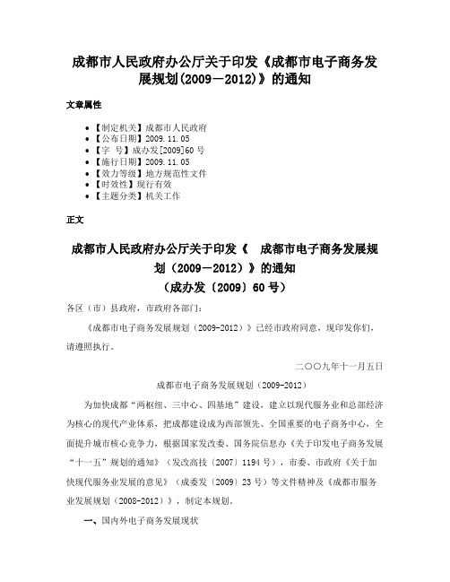 成都市人民政府办公厅关于印发《成都市电子商务发展规划(2009―2012)》的通知