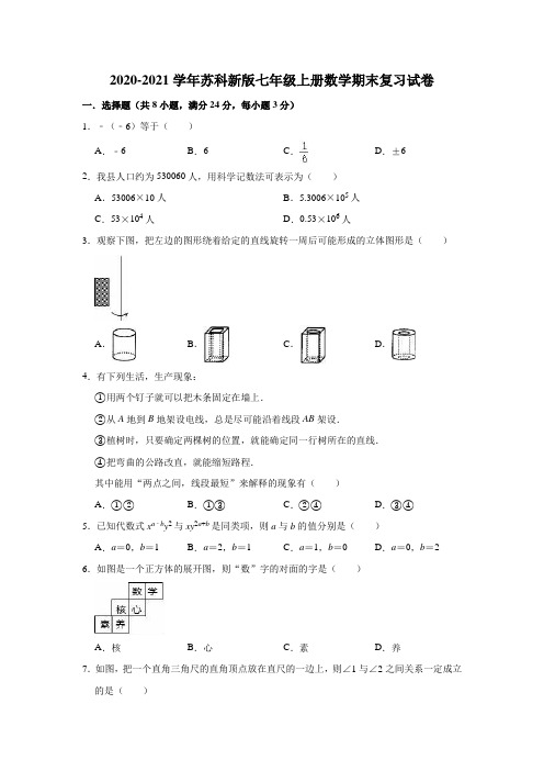 苏科新版七年级上册数学期末复习试卷(有答案)