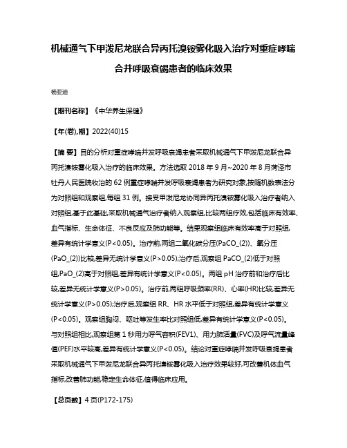 机械通气下甲泼尼龙联合异丙托溴铵雾化吸入治疗对重症哮喘合并呼吸衰竭患者的临床效果