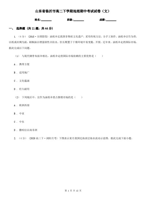 山东省临沂市高二下学期地理期中考试试卷(文)