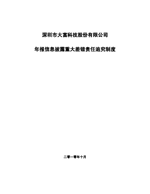 大富科技：年报信息披露重大差错责任追究制度(XXXX年10月