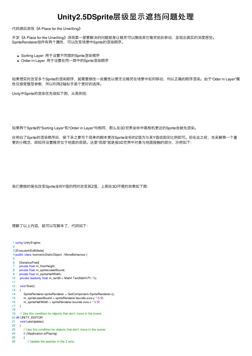 Unity2.5DSprite层级显示遮挡问题处理