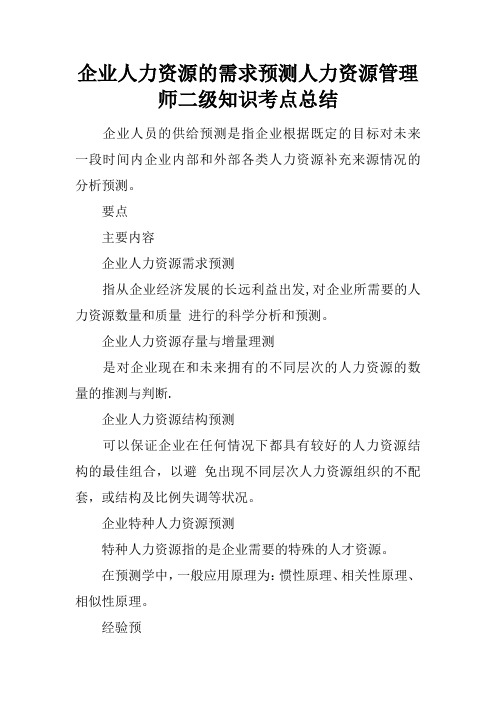 企业人力资源的需求预测人力资源管理师二级知识考点总结