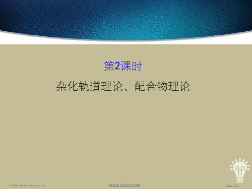 杂化轨道理论、配合物理论