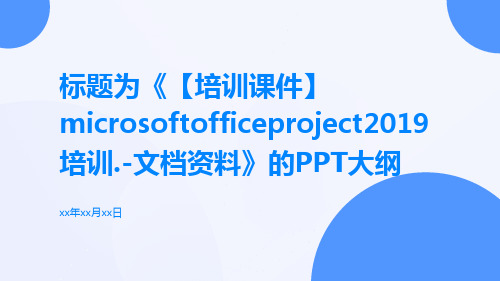 【培训课件】MicrosoftOfficeProject2019培训.-文档资料